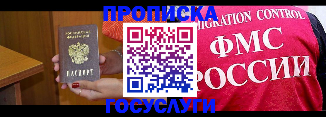 прописка в Кургане